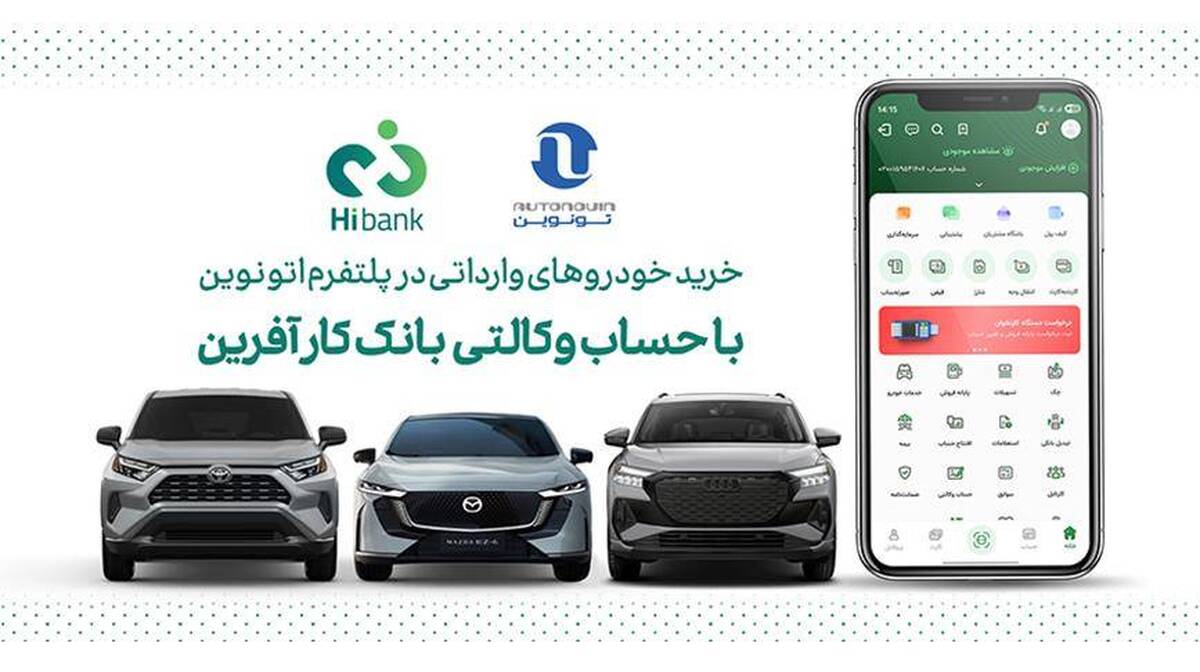 خرید خودروهای وارداتی اتونوین با حساب وکالتی بانک کارآفرین
