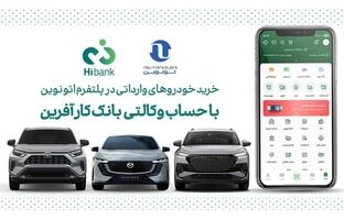 خرید خودروهای وارداتی اتونوین با حساب وکالتی بانک کارآفرین