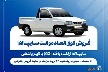 فروش مشارکت در تولید محصولات گروه سایپا از سه‌شنبه آغاز می‌شود + بخشنامه