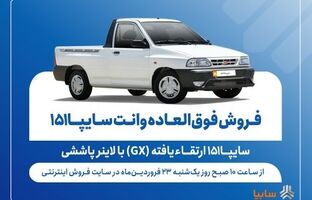 فروش فوق‌العاده وانت سایپا۱۵۱ ارتقاءیافته با لاینر پاششی از فردا + بخشنامه