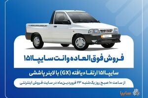 فروش فوق‌العاده وانت سایپا۱۵۱ ارتقاءیافته با لاینر پاششی از فردا + بخشنامه