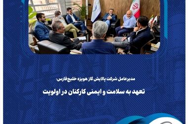 گرامیداشت روز آزمایشگاه در شرکت پالایش گاز هویزه خلیج‌فارس