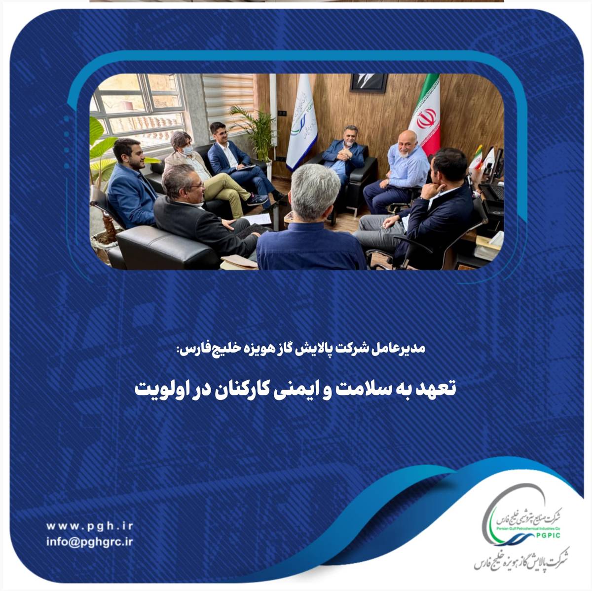 تعهد به سلامت و ایمنی کارکنان در اولویت