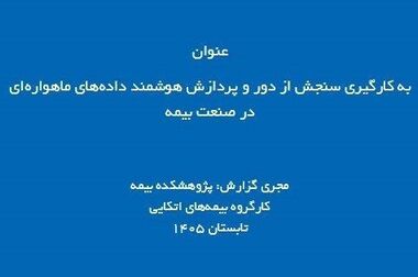 گزارش پژوهشی «تحلیل پیشران‌ها، اثرات متقابل و سناریوهای آینده بازار بیمه‌های مراقبت بلندمدت در ایران» منتشر شد