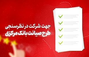 دعوت بانک شهر از مشتریان برای شرکت در نظرسنجی طرح صیانت بانک مرکزی