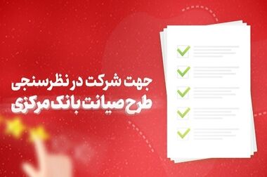 نقش آفرینی بانک شهر در حمایت از نخبگان علمی کشور