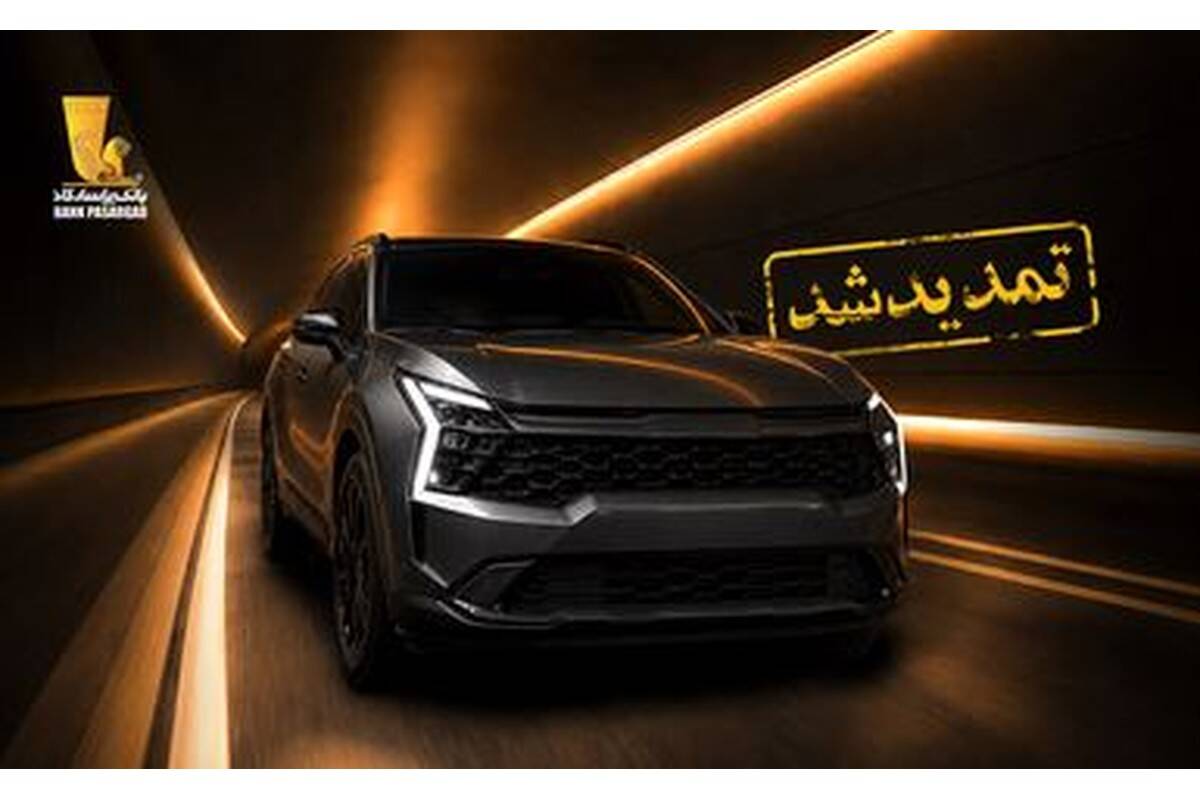 تمدید مهلت وکالتی نمودن سپرده‌های بانک پاسارگاد برای ثبت‌نام در مرحله شانزدهم طرح عرضه خودروهای وارداتی