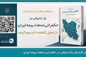 گزارش تحلیلی بازاندیشی در حکمرانی صنعت بیمه ایران؛ از تحلیل گذشته تا ترسیم آینده
