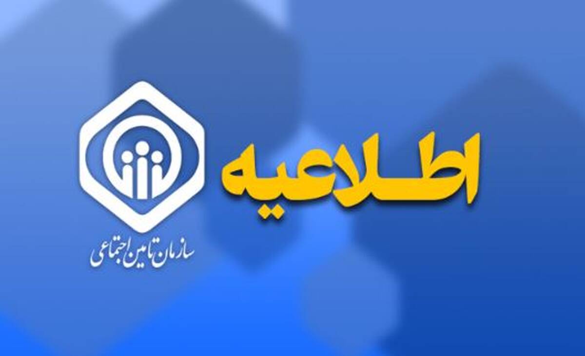 پایان پرداخت حقوق اسفندماه بازنشستگان و مستمری‌بگیران تامین اجتماعی