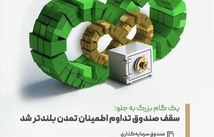 یک گام بزرگ به جلو؛ سقف صندوق تداوم اطمینان تمدن بلندتر شد