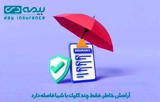 آرامش خاطر، فقط چند کلیک با شما فاصله دارد