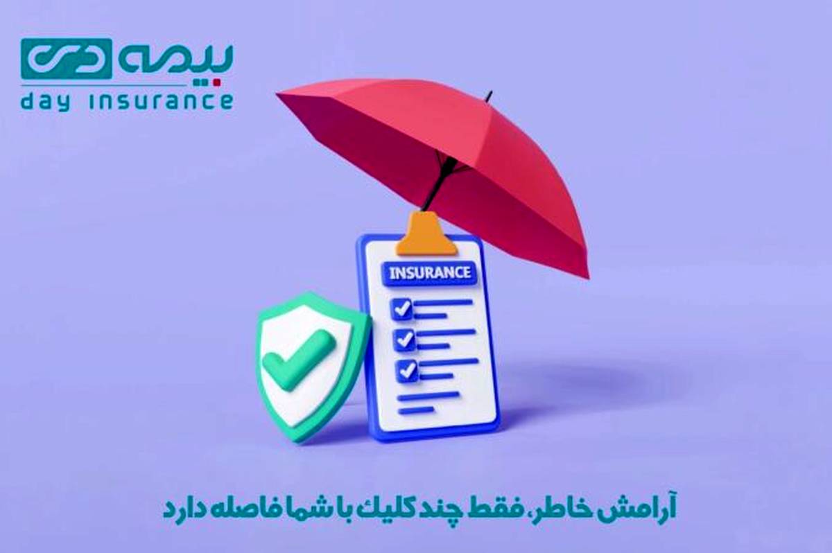 آرامش خاطر، فقط چند کلیک با شما فاصله دارد