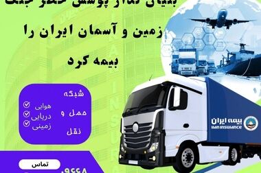 افزایش سرمایه تاریخی بیمه ایران؛ مصوبه‌ای برای اقتدار صنعت بیمه کشور
