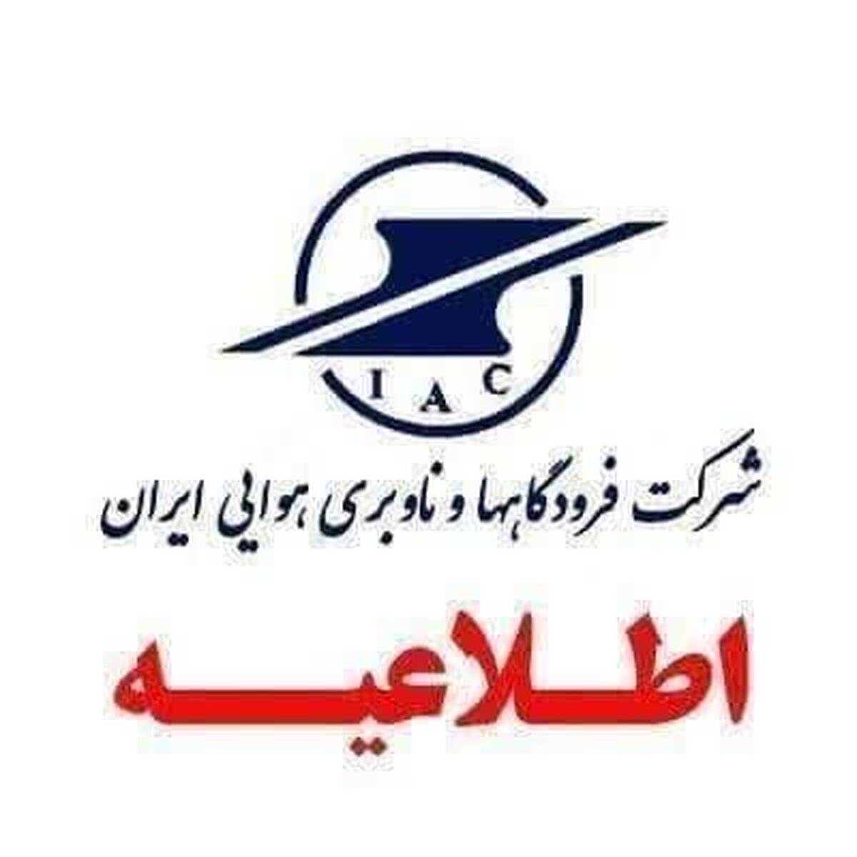پاسخ شرکت فرودگاه‌ها به شایعات اخیر درباره فرودگاه اردبیل