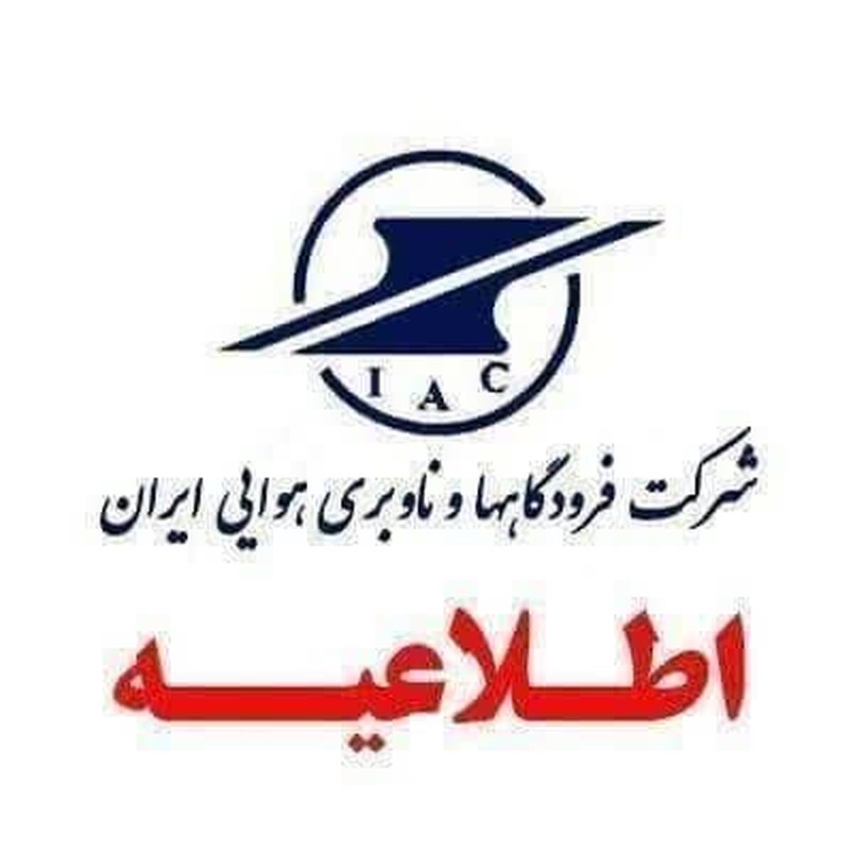 پاسخ شرکت فرودگاه‌ها به شایعات اخیر درباره فرودگاه اردبیل
