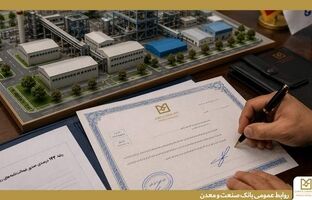 رشد ۱۴۳ درصدی صدور ضمانت‌نامه‌های ریالی بانک صنعت و معدن در سه‌ماهه نخست سال جاری