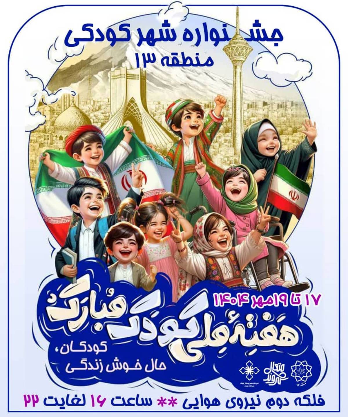 نوای خنده کودکان در منطقه13 با جشنواره شهر کودکی طنین انداز شد