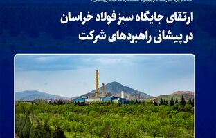 ارتقای جایگاه سبز فولاد خراسان در پیشانی راهبردهای شرکت