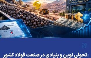 تحولی نوین و بنیادی در صنعت فولاد کشور