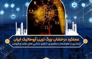 عملکرد درخشان بزرگ ترین آروماتیک ایران/از مدیریت هوشمند و راهبردی تا رکورد شکنی های تولید و فروش