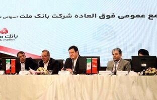 بانک ملت بزرگ ترین بانک بورسی کشور / موافقت سهامداران با افزایش سرمایه ۹۶.۶ درصدی