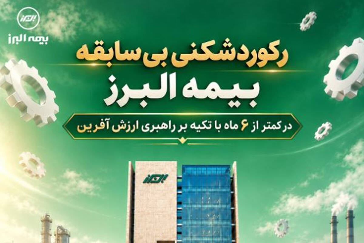 رکوردشکنی بی سابقه بیمه البرز در کمتر از ۶ ماه با تکیه بر راهبری ارزش آفرین