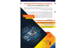 فراخوان انجمن تولیدکنندگان فولاد ایران برای طرح های فناورانه زنجیره معدن و فولاد