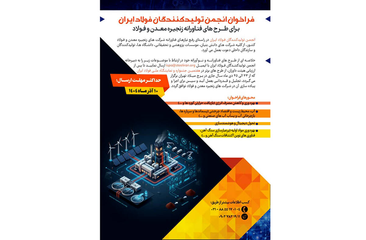 فراخوان انجمن تولیدکنندگان فولاد ایران برای طرح های فناورانه زنجیره معدن و فولاد