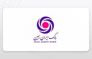 رشد شاخص های درآمدی بانک ایران زمین