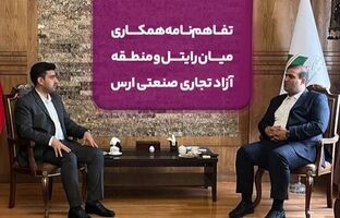 تفاهم‌نامه همکاری میان رایتل و منطقه آزاد تجاری صنعتی ارس