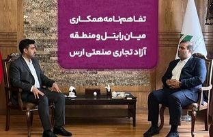 تفاهم‌نامه همکاری میان رایتل و منطقه آزاد تجاری صنعتی ارس