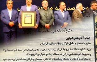 فولاد سنگان، واحد نمونه صنعتی سال استان خراسان رضوی