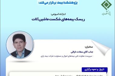 ارائه راهکارهای علمی و کاربردی برای رفع چالش‌های صنعت بیمه و نگاه به آینده دو محور اساسی برای فعالیت پژوهشکده بیمه
