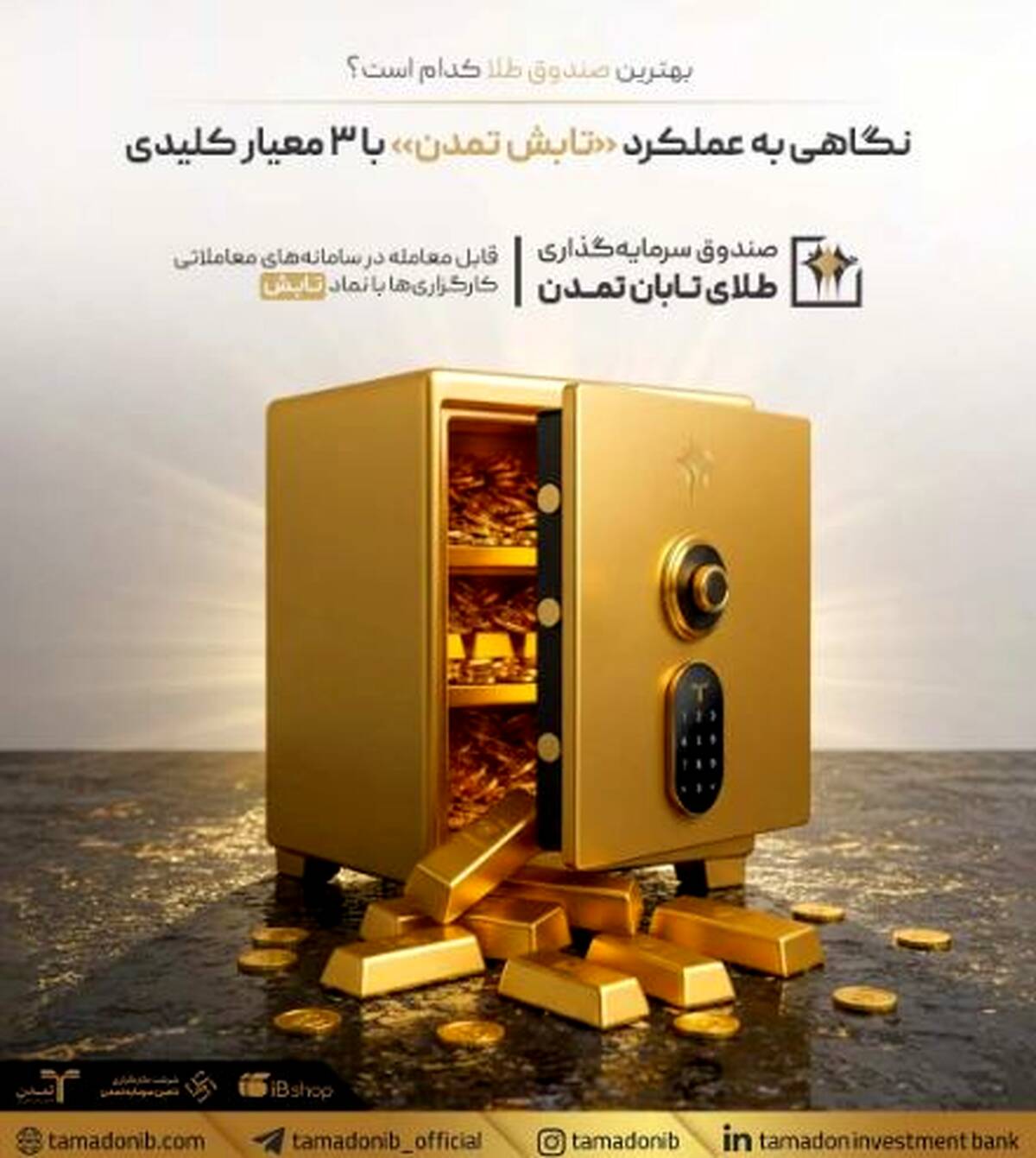 بهترین صندوق طلا کدام است؟ نگاهی به عملکرد «تابش تمدن» با ۳ معیار کلیدی