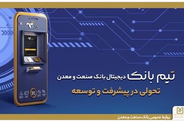 بازدید مدیران ارشد بانک صنعت و معدن از شعبه شهرکرد؛ تأکید بر اهمیت نقش کارکنان در تحقق اهداف بانک
