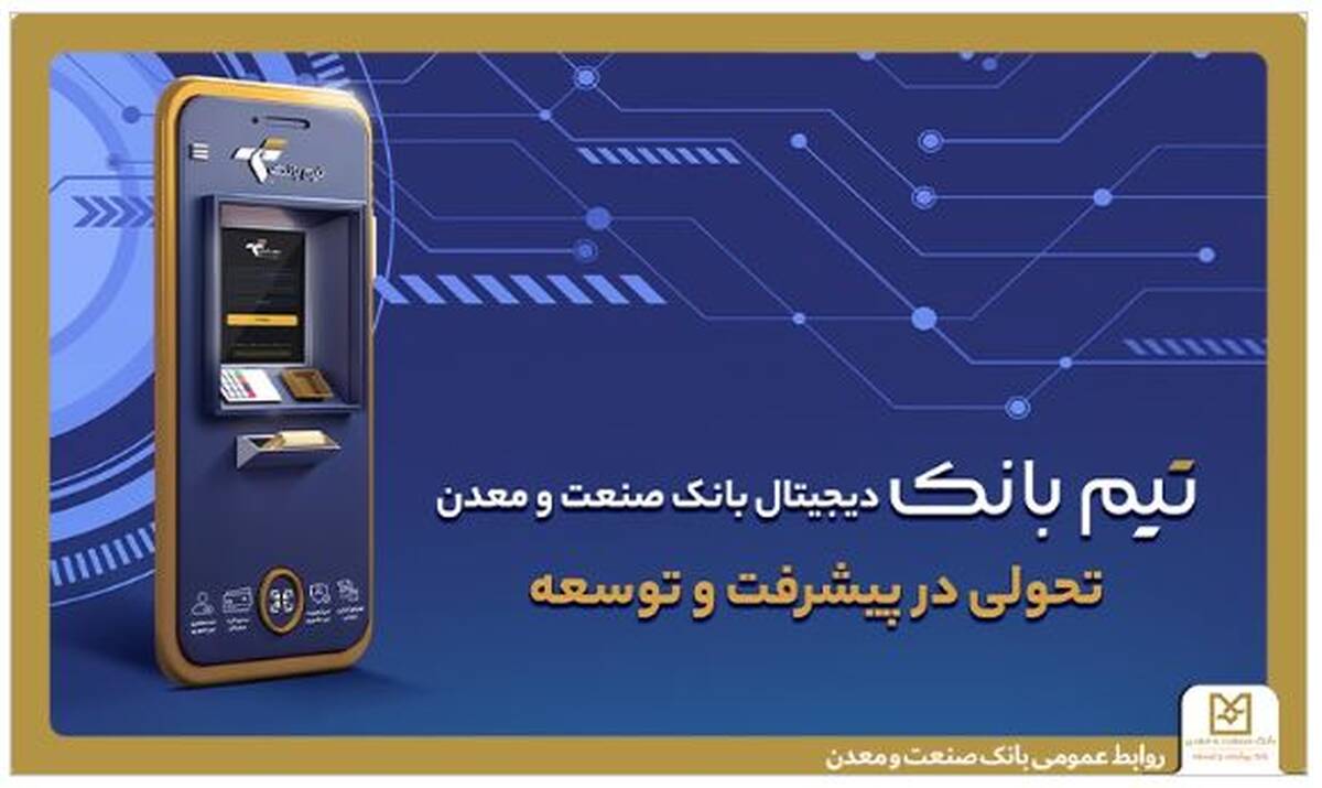 تحولی در بانکداری دیجیتال با «تیم بانک» صنعت و معدن