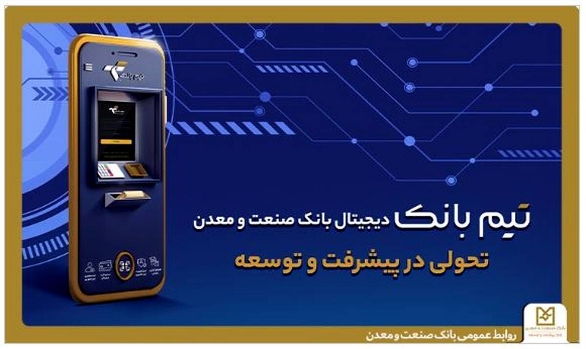 تحولی در بانکداری دیجیتال با «تیم بانک» صنعت و معدن