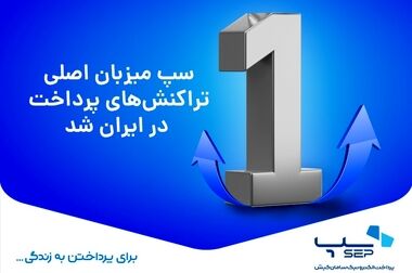 کارتخوان‌ سپ، همچنان انتخاب اول در خریدهای فروشگاهی 