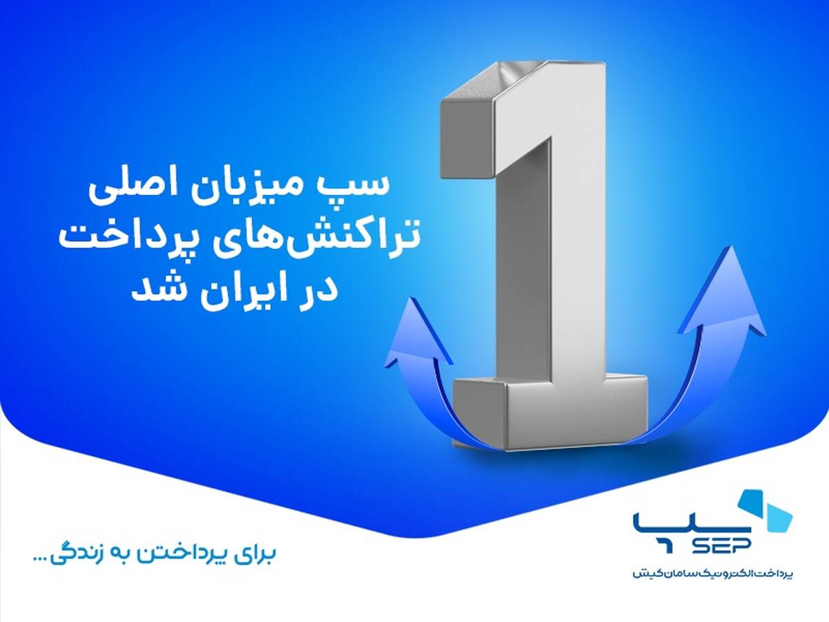 سپ میزبان تراکنش‌های پرداخت در ایران شد