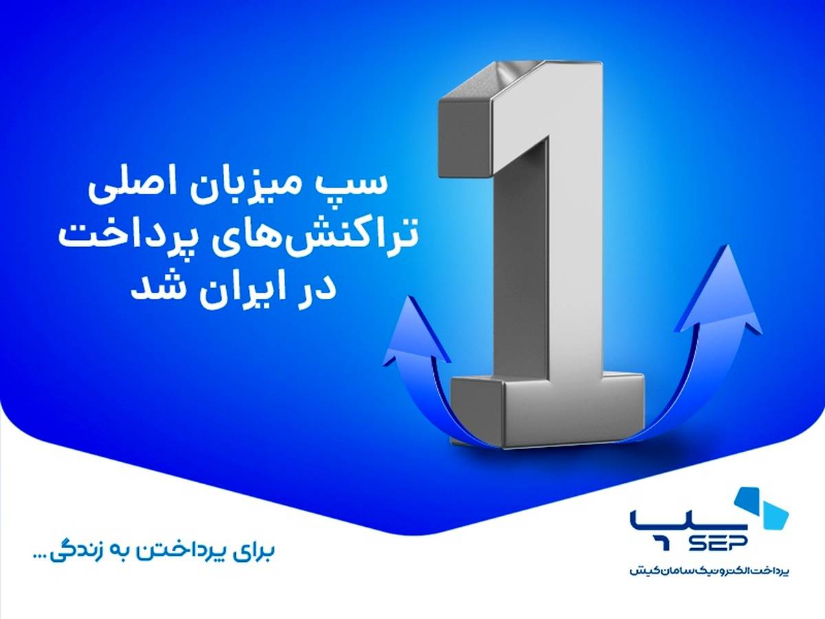 سپ میزبان تراکنش‌های پرداخت در ایران شد