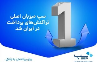 سپ میزبان تراکنش‌های پرداخت در ایران شد