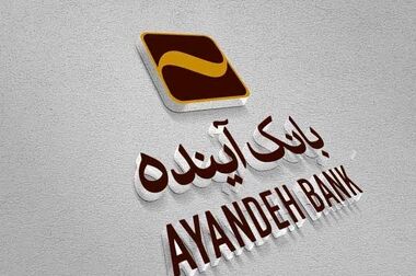 پیام مدیرعامل بانک آینده به مناسبت روز درخت‌کاری
