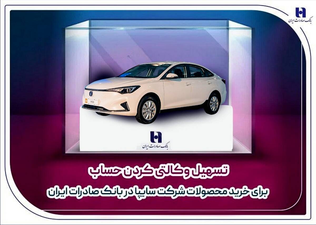 ​تسهیل وکالتی کردن حساب برای خرید محصولات شرکت سایپا در بانک صادرات ایران