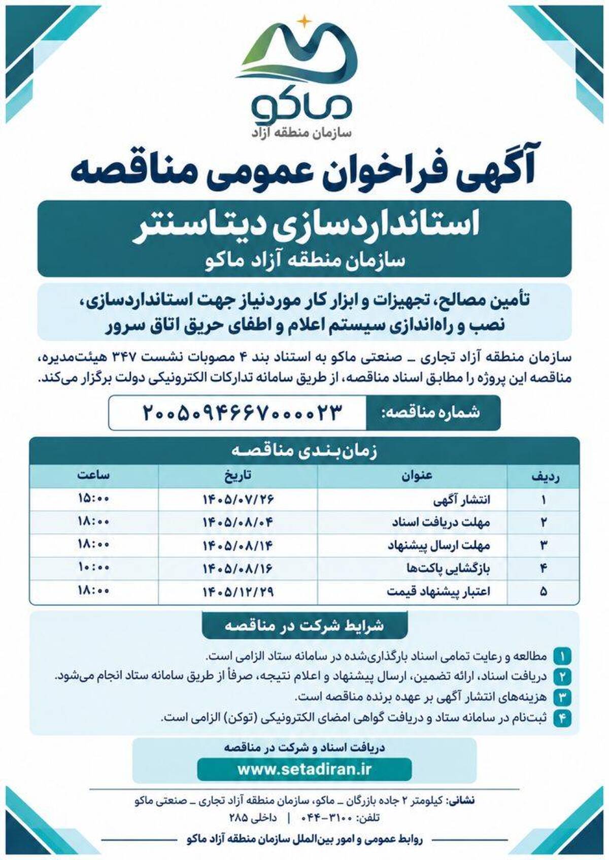 آگهی فراخوان عمومی مناقصه استانداردسازی دیتاسنتر سازمان منطقه آزاد ماکو