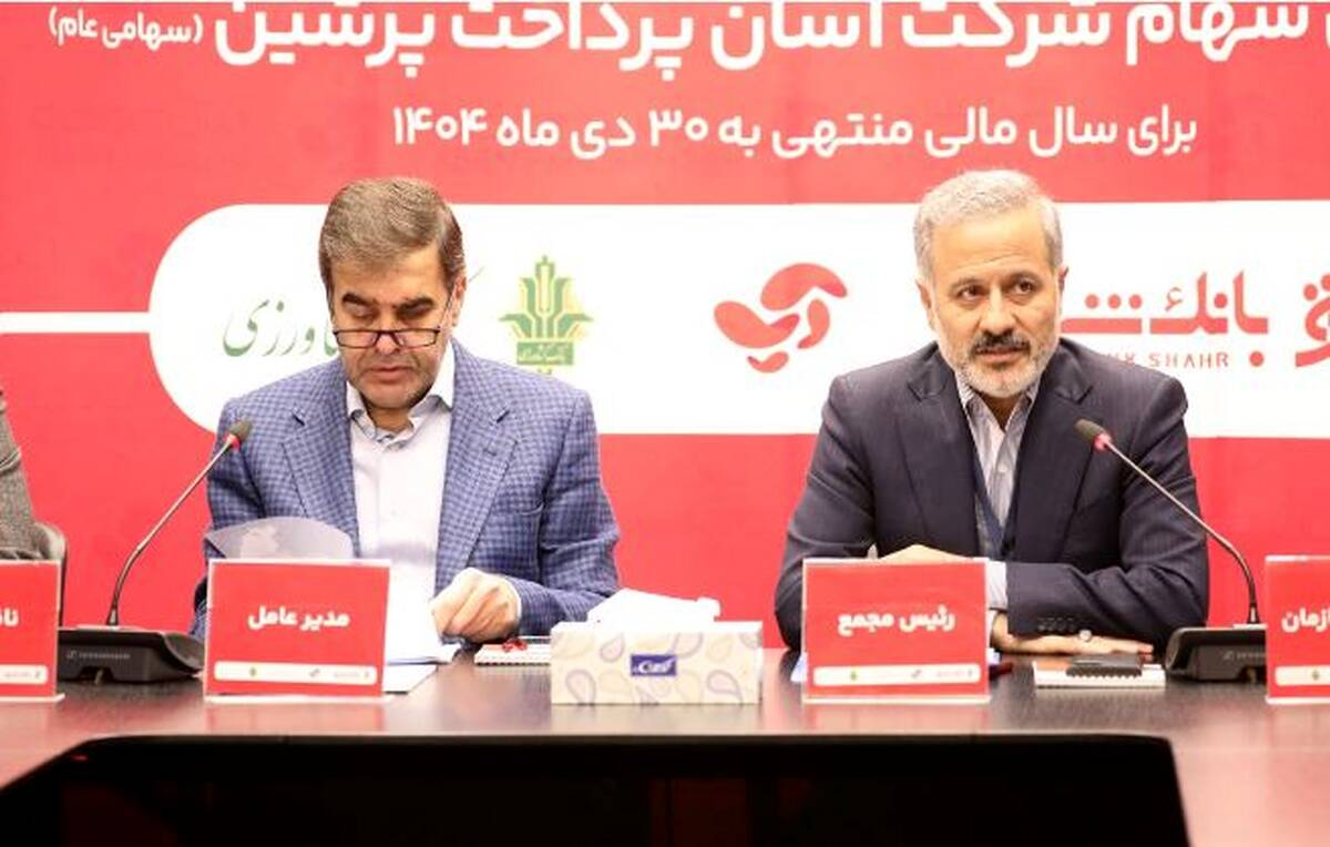 تداوم پیشتازی و تصویب برنامه‌های توسعه‌ای آسان پرداخت در مجمع عمومی سالیانه