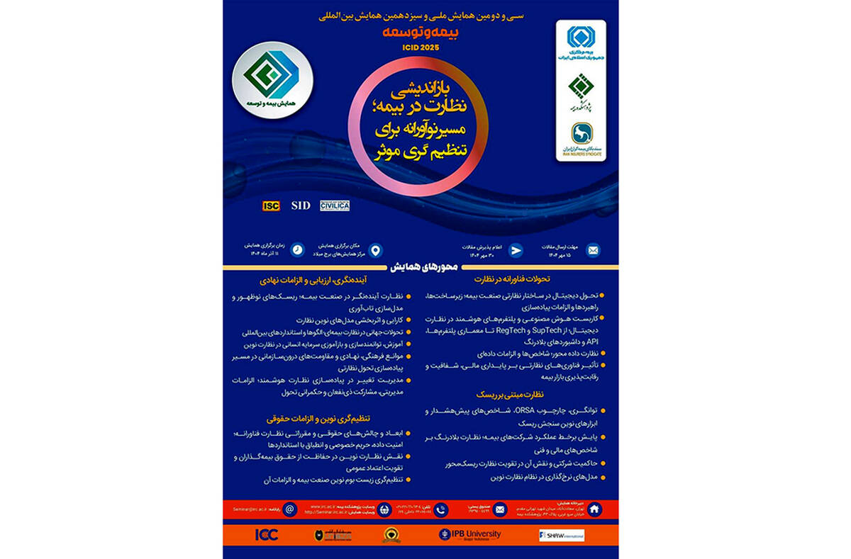  آخرین فرصت ارسال مقالات همایش بیمه و توسعه