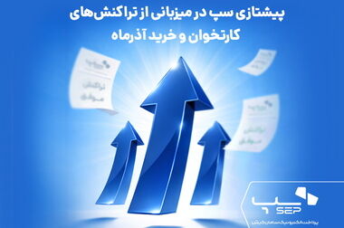 سپ ۲۳ ساله شد؛ داستان نوآوری با شما ادامه دارد