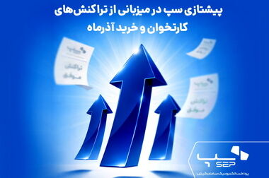 رشد همزمان سپ در پنج شاخص کلیدی تراکنش‌های فروردین ۱۴۰۵