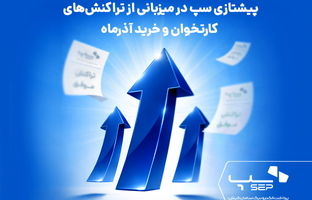 پیشتازی سپ در میزبانی از تراکنش‌های کارتخوان و خرید آذرماه