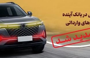 تمدید زمان وکالتی‌ نمودن حساب‌های مشتریان بانک آینده